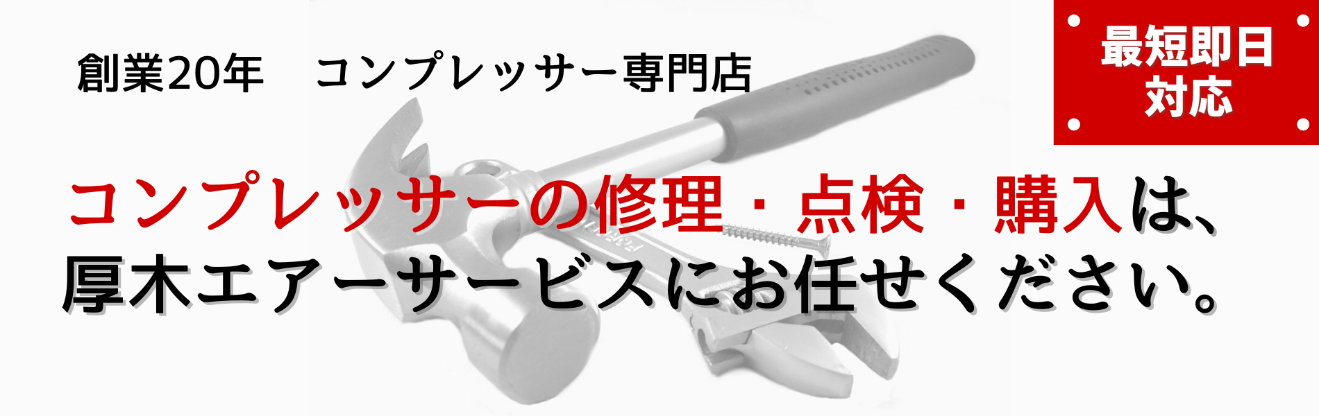 創業18年　コンプレッサー専門店　コンプレッサーの修理・点検・購入は、厚木エアーサービスにお任せください。