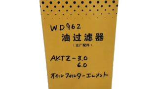 オイルフィルターエレメント WD962（AKTZ-3.0／6.0用）